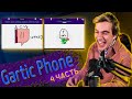 БРАТИШКИН И ДРУГИЕ СТРИМЕРЫ ИГРАЮТ В Gartic Phone | 4-АЯ ЧАСТЬ