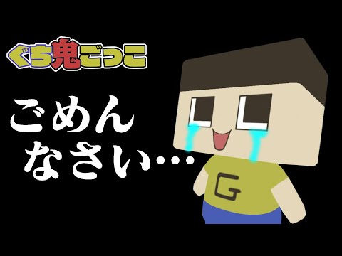 【悲報】自作ゲーム『ぐち鬼ごっこ』ムズかしすぎて、全ユーザーが泣いた。【ぐち男＆ぐち郎のゲーム実況】