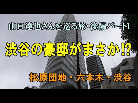 渋谷の豪邸の現在がまさか！（山口達也さんを巡る旅・後編その１）