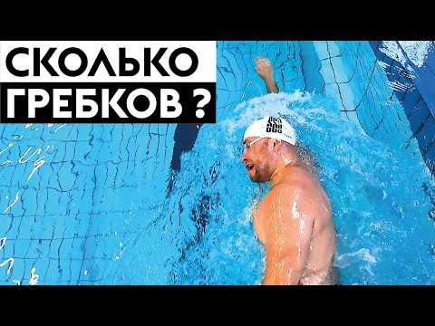 Сколько гребков в кроле надо делать, чтобы плыть быстрее?
