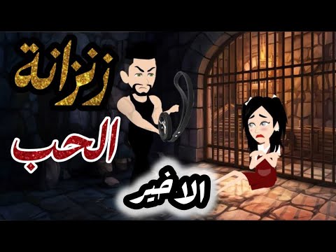 زنزانة الحب الاخير قصص رومانسي تشويقي صعيدي