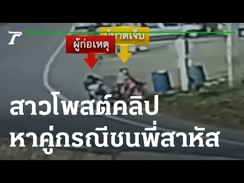สาวโพสต์คลิปตามหาคู่กรณีชนพี่สาวสาหัส | 22-09-65 | ข่าวเที่ยงไทยรัฐ