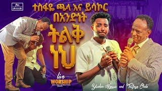 አንድ ላይ ዘመሩ|ዘማሪ ተስፋዬ ጫላ እና ዘማሪ ይስኮር | Singer tesfaye challa &Singer yisakor | FBI CHURCH |2024