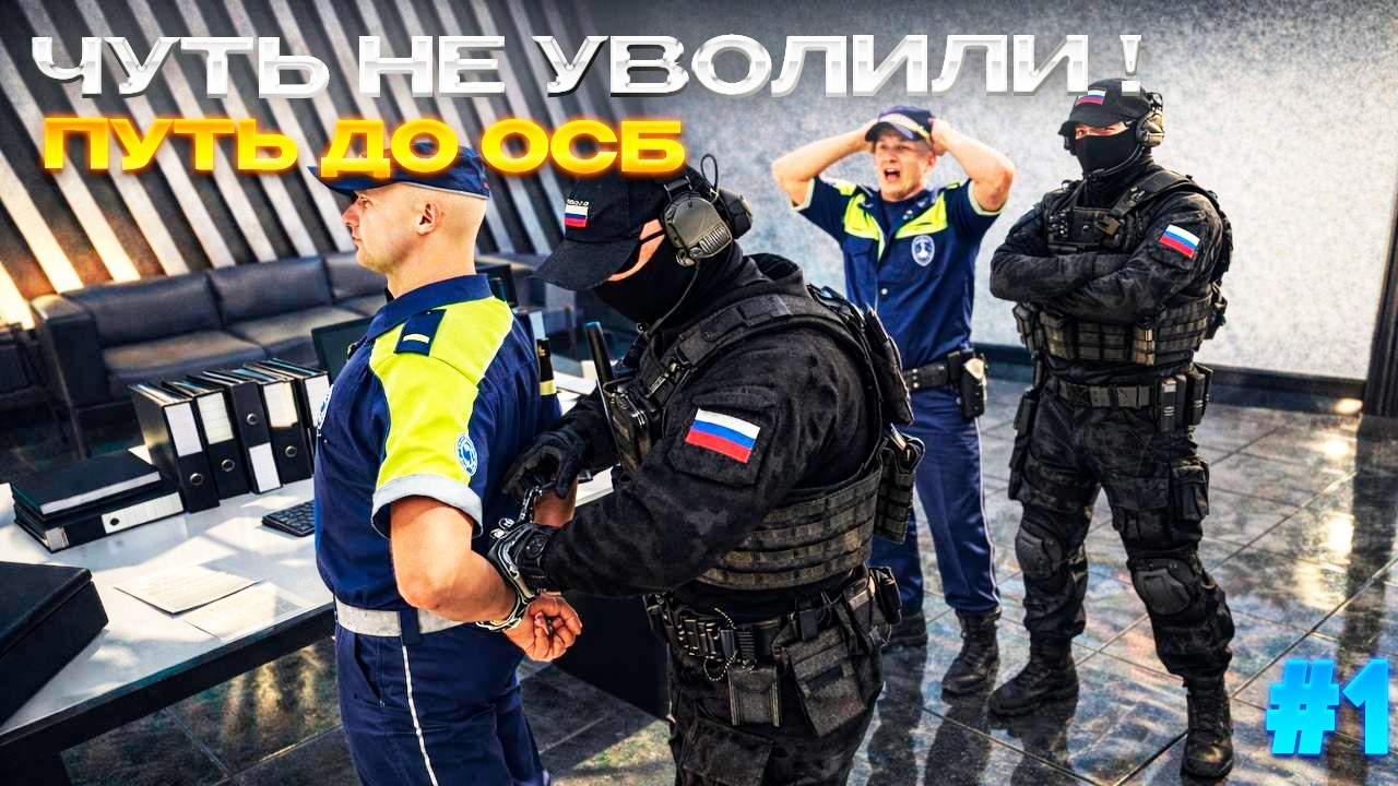 МЕНЯ ЧУТЬ НЕ УВОЛИЛИ | ПУТЬ ДО ОСБ НА AMAZING ONLINE в GTA CRMP