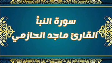 تلاوة نجدية لسورة النبأ للقارئ ماجد الحازمي