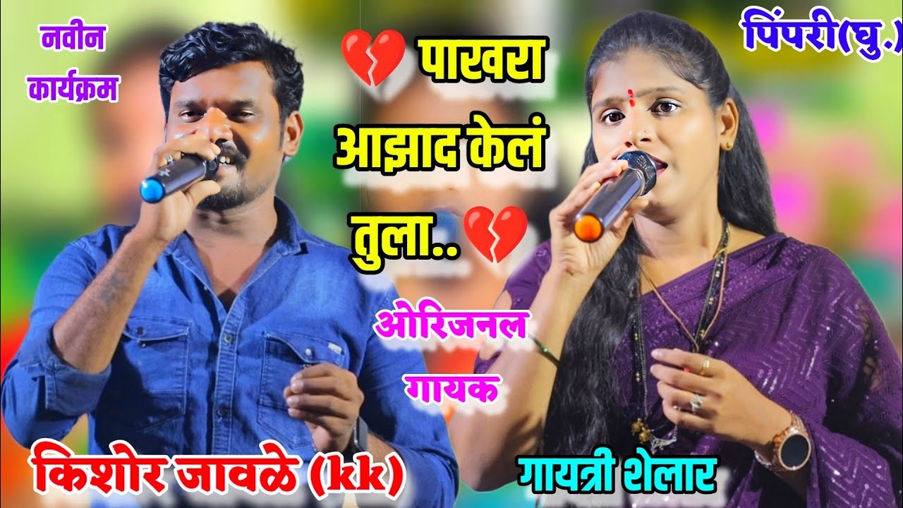 💔पाखरा आझाद केलं तुला💔ओरिजनल गायक| किशोर जावळे(kk)गायत्री शेलार|Pakhara Aazad Kel Tula Kishor Jawale