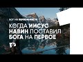 Когда Иисус Навин поставил Бога на первое место  |  Бог на первом месте