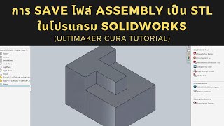 (เทคนิค 3D Print EP.11)การ Save ไฟล์ Assembly เป็น STL ในโปรแกรม Solidworks