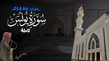 سورة يونس كاملة للشيخ د. أنس الميمان - رمضان 1446هـ