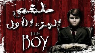 ملخص فيلم الولد | The Boy