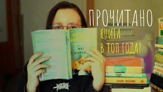 ПРОЧИТАНО || 📚🔥Книга в топ года и другие хорошие книги