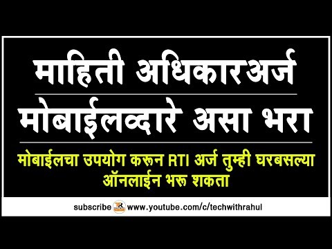 माहिती अधिकार अर्ज मोबाईलव्दारे असा भरा || RTI Online Form On Mobile