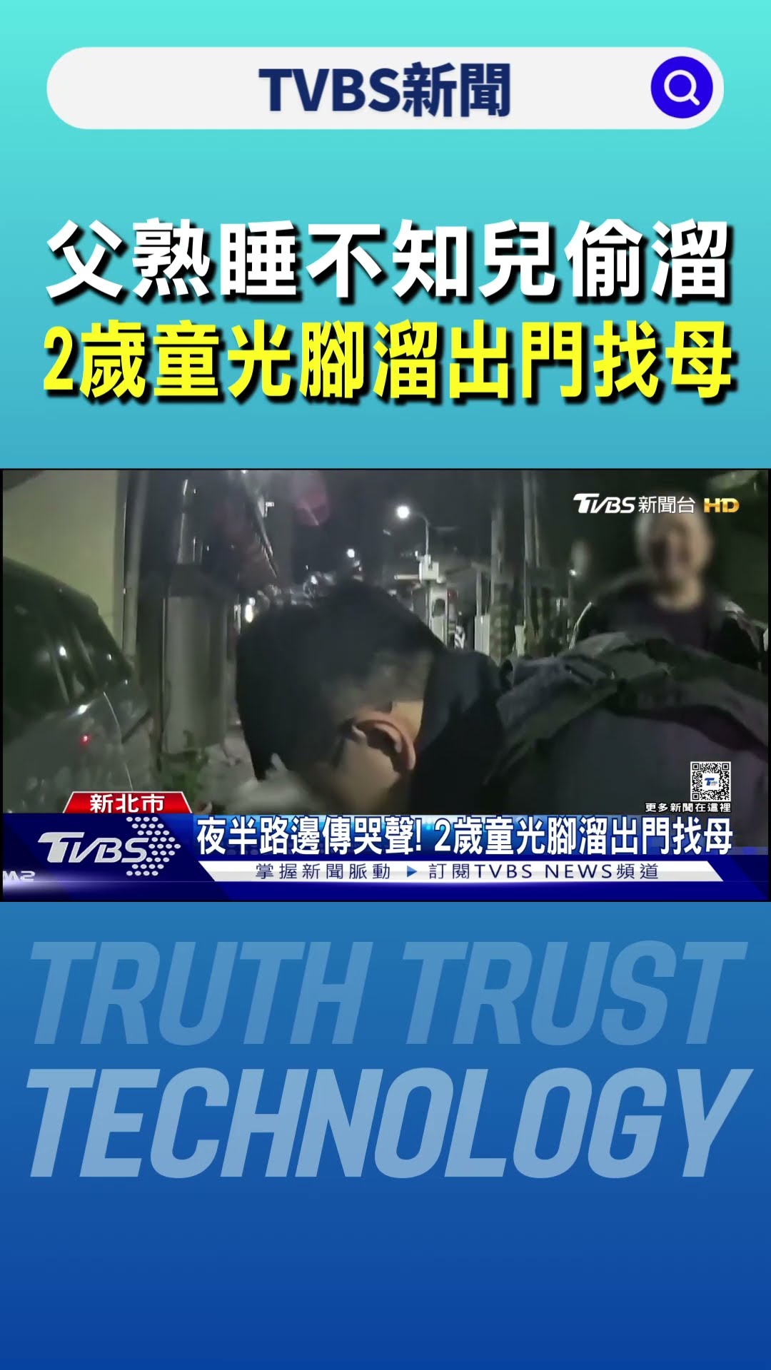 夜半路邊傳哭聲! 2歲童光腳溜出門找母｜TVBS新聞 @TVBSNEWS01