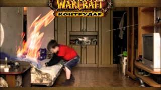 World Of Warcraft: Контрудар