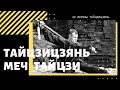 ТайцзиЦзянь - Меч Тайцзи. 42 формы. РОМАН БЕСЕДИН