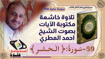 59 سورة الحشر مكتوبة الآيات بجودة FHD | بصوت الشيخ احمد المطري | صلاة القيام رمضان 2021 _ 1442هـ