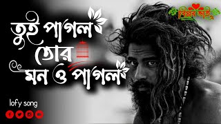 Tui Pagol Tor Mon Pagol. তুই পাগল তোর মন পাগল bangla new sad song