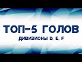 ТОП-5 Голов ноября (Дивизионы D, E, F)