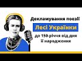 Декламування поезії Лесі Українки до 150-річчя від дня її народження