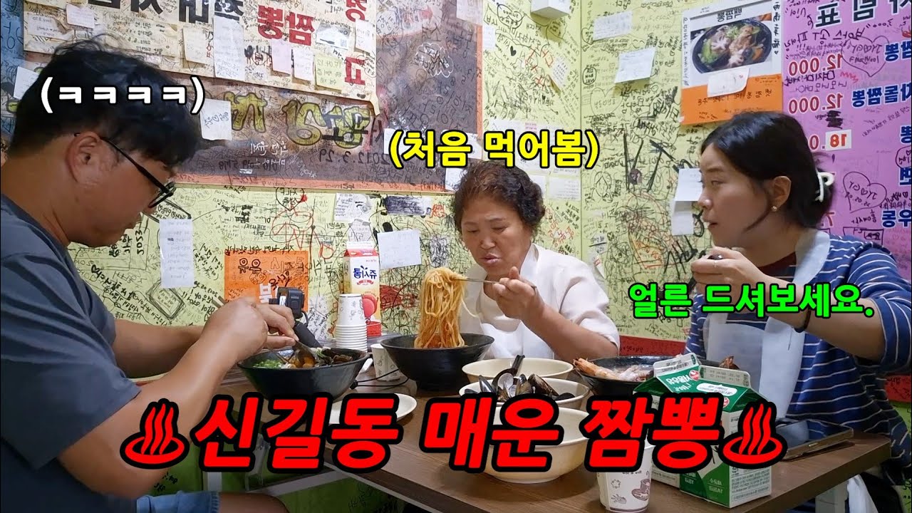 신길동 매운짬뽕집을 맛집이라고 모시고 간다면?