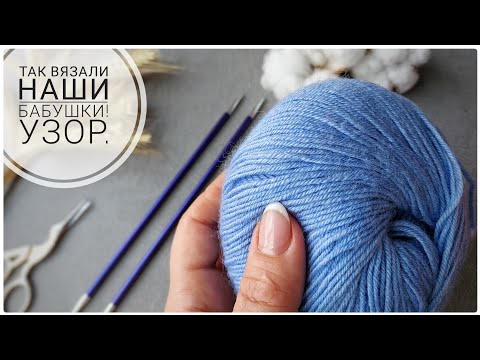 🧶ТАК ВЯЗАЛИ НАШИ БАБУШКИ! УЗОР СПИЦАМИ.