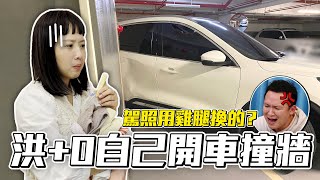 《蔡阿嘎日常廢片》ep.06洪+0自己開車撞牆壁事發影片曝光