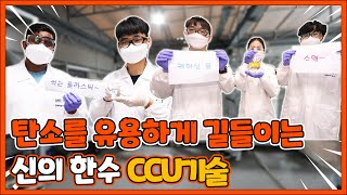 [연구성과] 탄소를 유용하게 길들이는 신의 한 수 "CCU 기술"