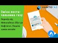 Зміна постачальника газу. Перехід від Миколаївгаз Збут до Нафтогаз. Подача заяви онлайн | Протизавр