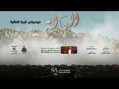 موسيقى قرية العالية مسلسل العالية - تأليف و توزيع موسيقي محمد القحوم @SadaAlebda