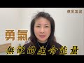 勇氣是一種無敵的生命能量｜霍金斯能量表｜意識層級低於200最終將遭毀滅｜純真至善成為頻率保持者｜華麗養心【微笑雪莉】