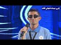 إلهي عبدك الجاني أتاك المنشد محمد مبروك خطاب إلهي عبدك الجاني أتاك المنشد محمد مبروك خطاب