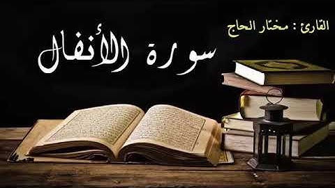 سوره الانفال مختار الحاج بصوت جميل
