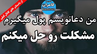 داستان ترسناک : من دعانویسم و پول میگیرم و مشکلت رو حل می کنم