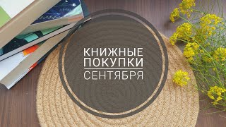 видео: Книжные покупки сентября - выход в офлайн картинка: Книжные покупки сентября - выход в офлайн