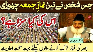 Jis Shakhs ne Teen (3) Jummay ki Namaz chori, Uski kia Saza hai? | Dr. Israr Ahmed