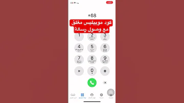 كود موبيليس مغلق مع وصول رسالة 2025 