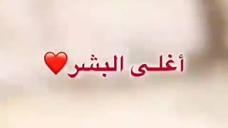 يااغلا L البشر ماعرفت اعيش من دونك احبك 😍L 😍