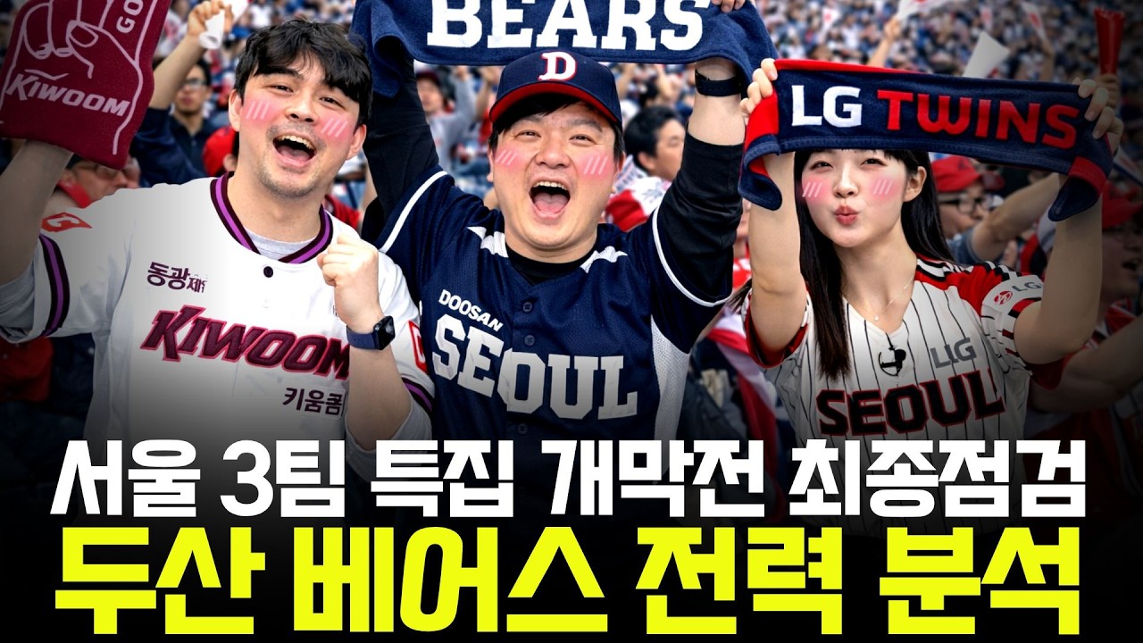 서울 3팀 특집, 개막전 최종점검 두산 베어스 전력 분석 [불타는 야구팬 불팬] 야생야사