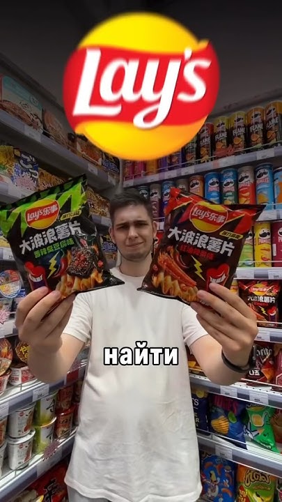 🥴Это САМЫЕ СТРАННЫЕ чипсы LAY’S #еда #вкусно #обзор #сладости # ...
