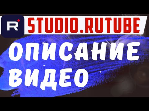 Как сделать описание к видео на Rutube ? Описание и сео оптимизация видео на рутуб