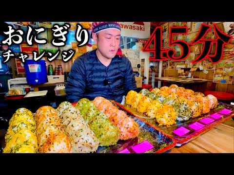 おにぎりチャレンジ】「おむすび50個（総重量5kg）」制限時間45分