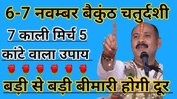 बैकुंठ चतुर्दशी महा उपाय बीमारी खत्म  7 काली मिर्च और कांटे वाला उपाय pradeep Mishra baikunth