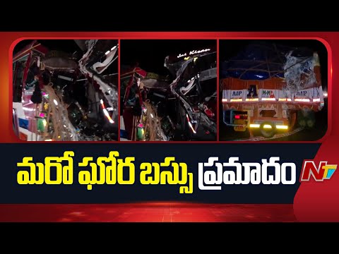 Nandyal: అర్ధరాత్రి ఘోర ప్రమాదం.. బస్సును ఢీకొట్టిన లారీ | NTV Telugu - NTVTELUGU