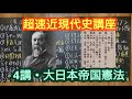 日本史【速習近現代史講座】４講・大日本帝国憲法