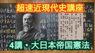 日本史【速習近現代史講座】４講・大日本帝国憲法