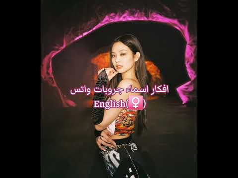 افكار لتسمية جروبات الواتس و الفيس للبنات بالانجليزي