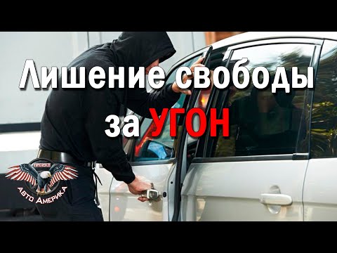 🚔 ЗА УГОН машины? В ТЮРЬМУ!⛓ Будет ОТМАЗ или ЛИШЕНИЕ свободы ⚖️ за угон? [авто из сша 2020]