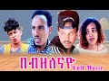 New Eritrean Series comedy 2021 Bebzelenayo by merhawi weldu በብዘለናዮ