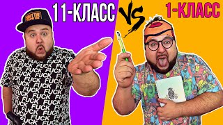 1 КЛАСС VS 11 КЛАСС || 1 класс против 11 класса || Бородатая Семейка