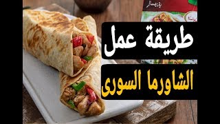 طريقة عمل الشاورما السورى خطوه خطوه | اكل سورى